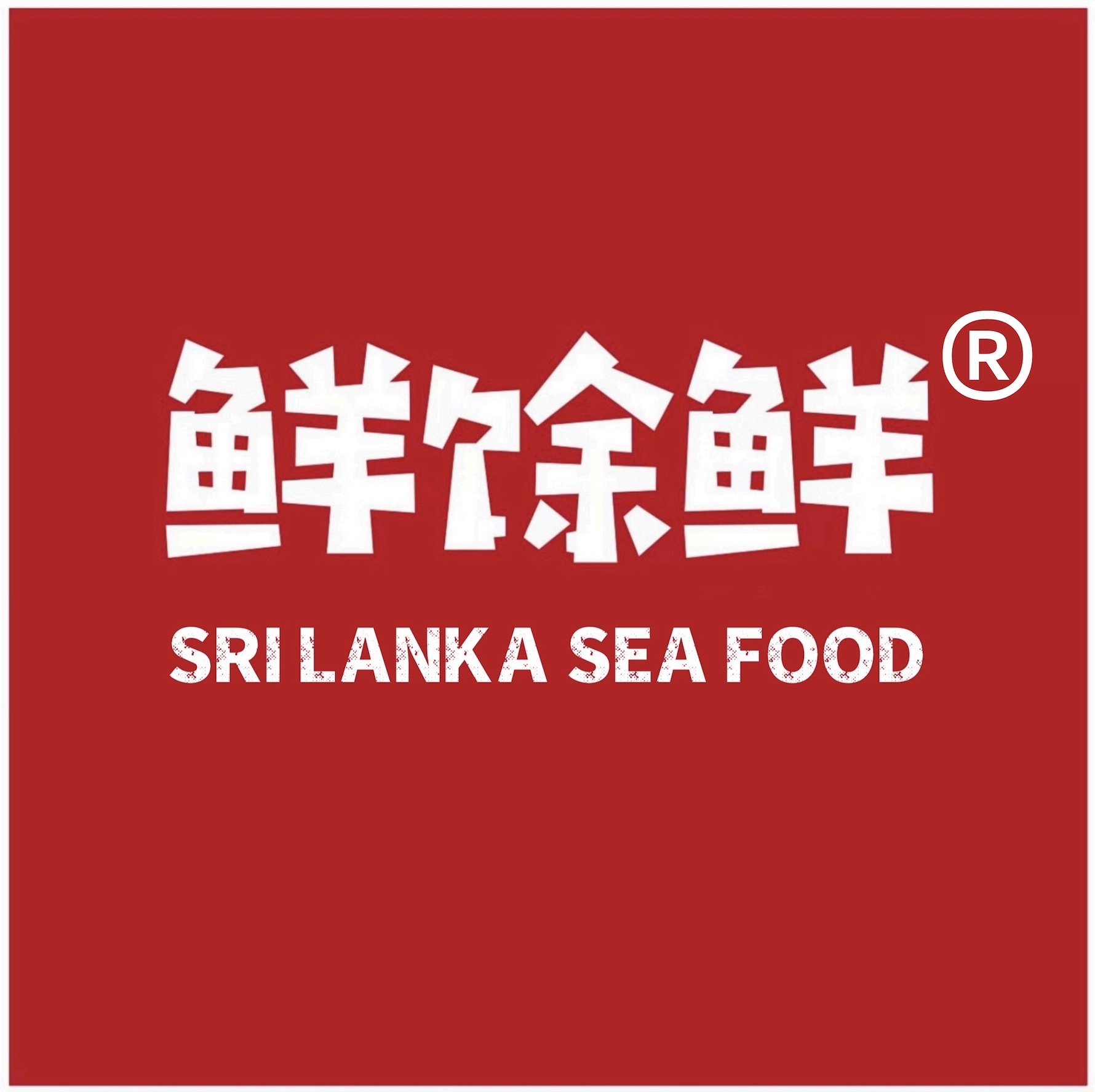 鲜余鲜商标